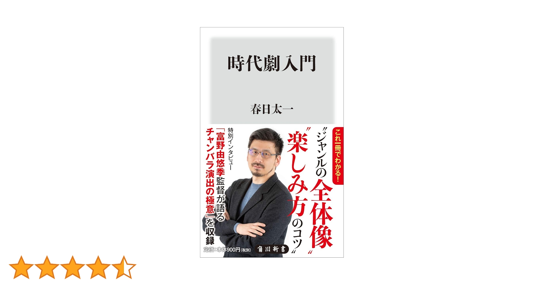 時代劇入門 (角川新書) | 春日 太一 |本 | 通販 | Amazon